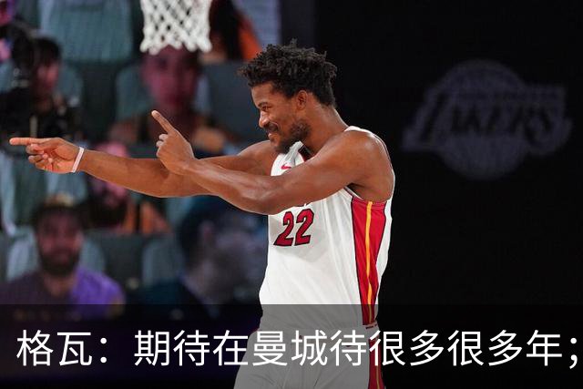 格瓦：期待在曼城待很多很多年；马雷斯卡的风格和瓜帅很像