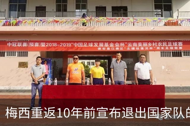 梅西重返10年前宣布退出国家队的球场，这一次他踢世界杯决赛