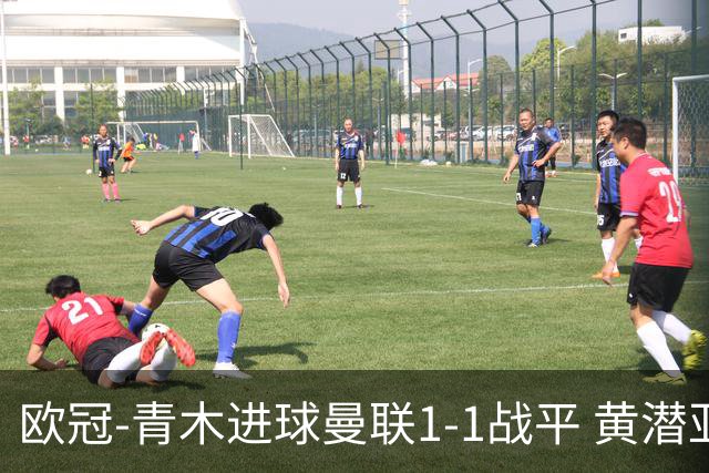 欧冠-青木进球曼联1-1战平 黄潜亚特兰大明日决胜