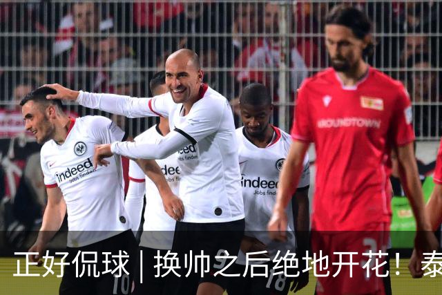 正好侃球 | 换帅之后绝地开花！泰山1比0客场拿下海港