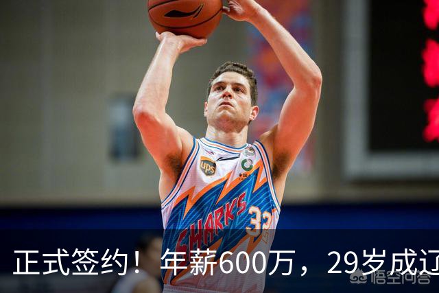 正式签约！年薪600万，29岁成辽篮领袖，对比郭艾伦扎心了