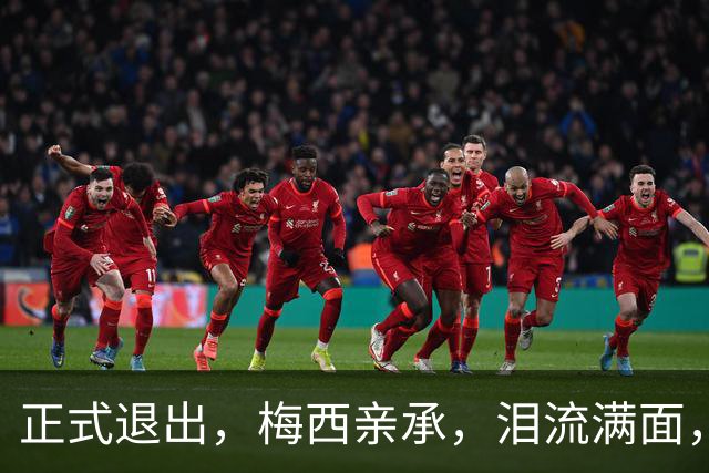正式退出，梅西亲承，泪流满面，无缘卫冕，阿根廷官宣，表态感谢