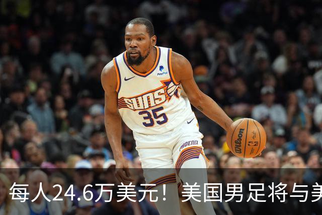 每人24.6万美元！美国男足将与美国女足平分世界杯奖金