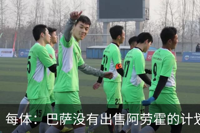 每体：巴萨没有出售阿劳霍的计划，但如果有报价会认真考虑