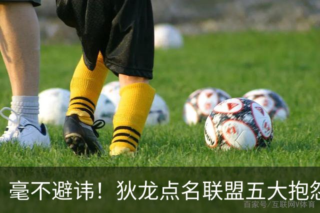 毫不避讳！狄龙点名联盟五大抱怨王，库里詹姆斯东契奇全部上榜