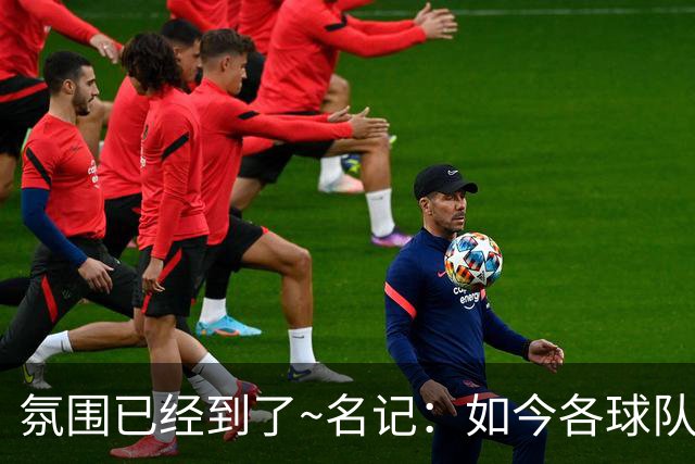 氛围已经到了~名记：如今各球队不相信雄鹿还会留下字母哥