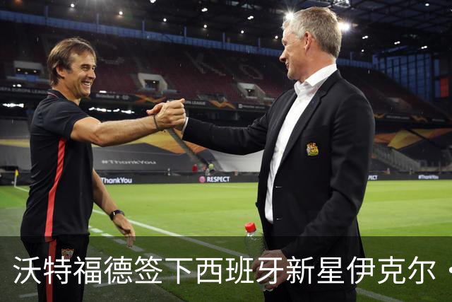 沃特福德签下西班牙新星伊克尔·索拉尼利亚