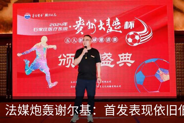 法媒炮轰谢尔基：首发表现依旧低迷，补水时还顶撞德尚