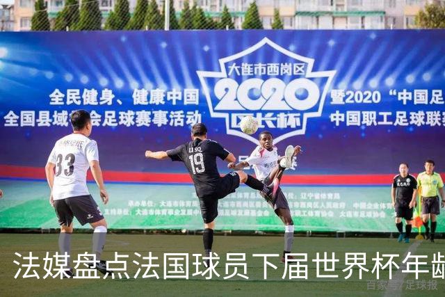 法媒盘点法国球员下届世界杯年龄：姆巴佩31、登贝莱33、奥利塞28