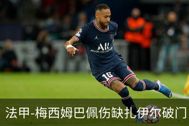 法甲-梅西姆巴佩伤缺扎伊尔破门 巴黎1-3摩纳哥