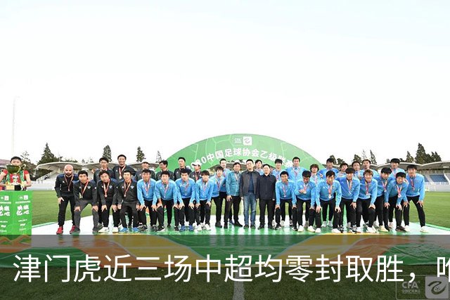 津门虎近三场中超均零封取胜，唯一一次连续四场零封取胜是2004年