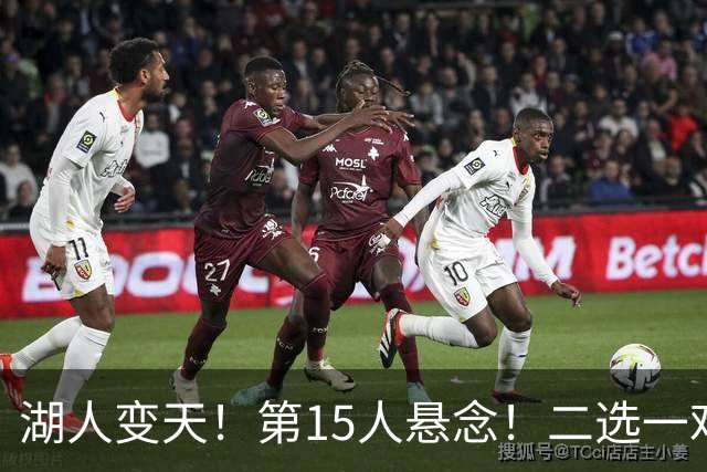 湖人变天！第15人悬念！二选一难题！三方交易值得吗？