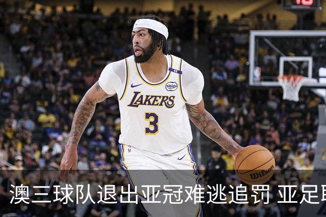 澳三球队退出亚冠难逃追罚 亚足联铁腕将适时展现