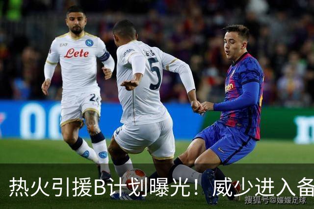 热火引援B计划曝光！威少进入备选名单：若签不到詹姆斯就追他