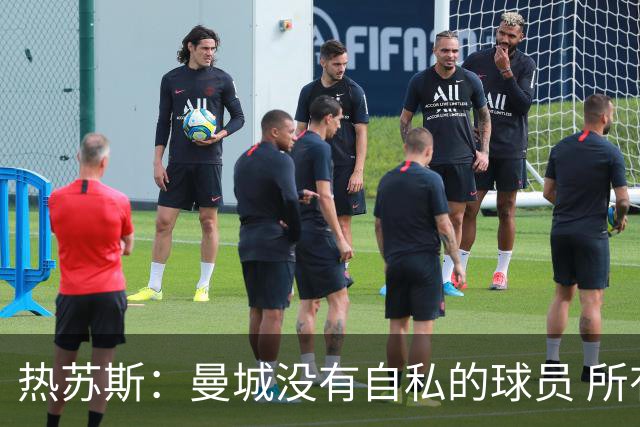 热苏斯：曼城没有自私的球员 所有人都想帮助球队
