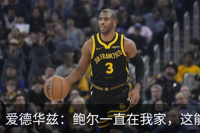 爱德华兹：鲍尔一直在我家，这能帮我们冲冠