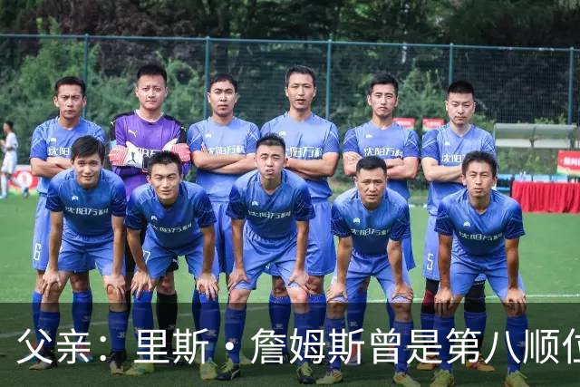 父亲：里斯·詹姆斯曾是第八顺位中场，为踢上比赛被迫改位置