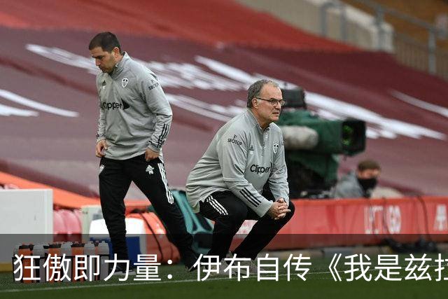 狂傲即力量：伊布自传《我是兹拉坦》中的不羁人生