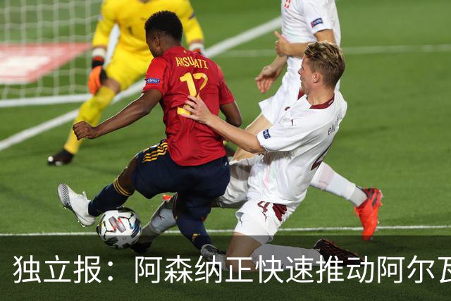 独立报：阿森纳正快速推动阿尔瓦雷斯签约 初始报价1亿欧