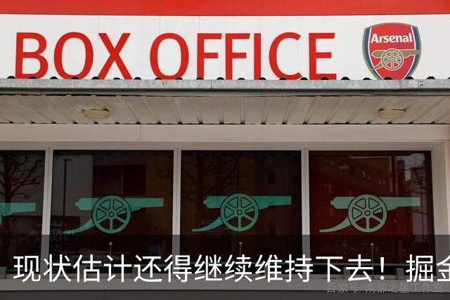 现状估计还得继续维持下去！掘金锋线新星最终可能还会继续留队？