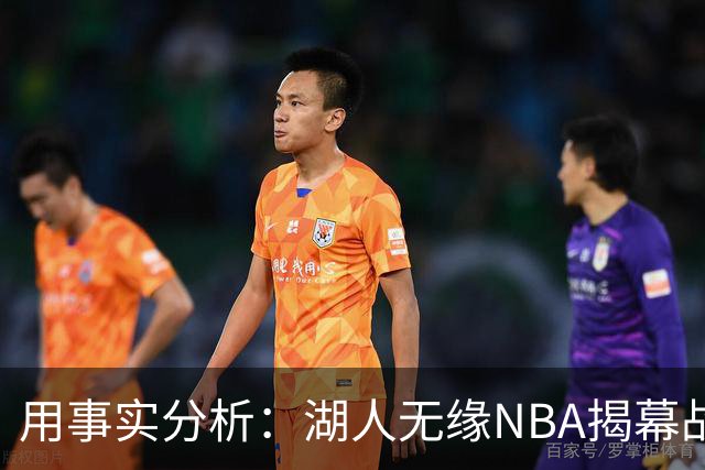 用事实分析：湖人无缘NBA揭幕战，跟詹姆斯离开有没有关系？