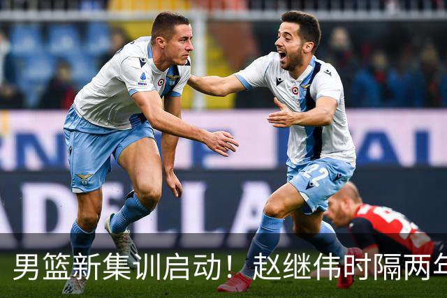 男篮新集训启动！赵继伟时隔两年任队长，全新阵容冲击世预赛两连胜