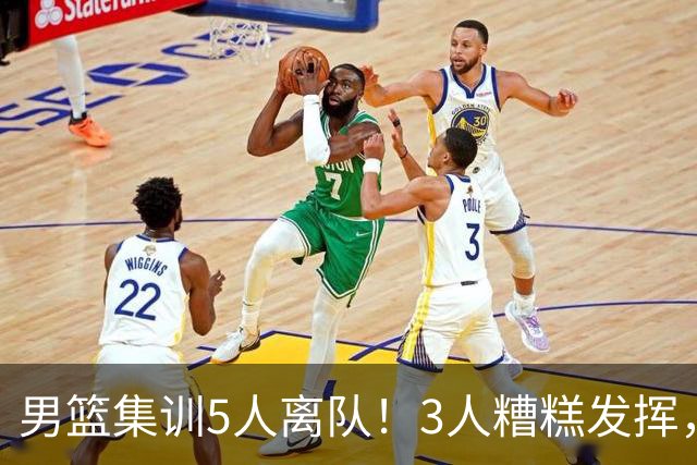 男篮集训5人离队！3人糟糕发挥，李悦洲未上场，胡明轩能养伤了！