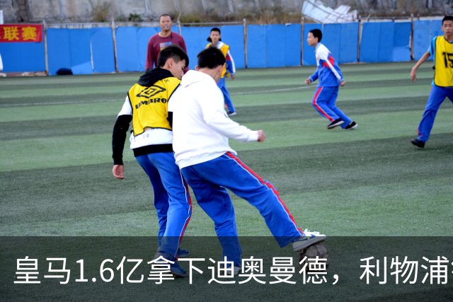 皇马1.6亿拿下迪奥曼德，利物浦错失萨拉赫接班人付出惨痛代价