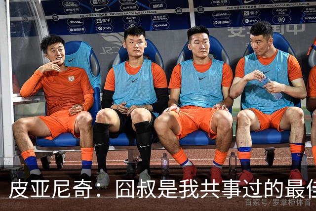 皮亚尼奇：囧叔是我共事过的最佳教练 教了我很多