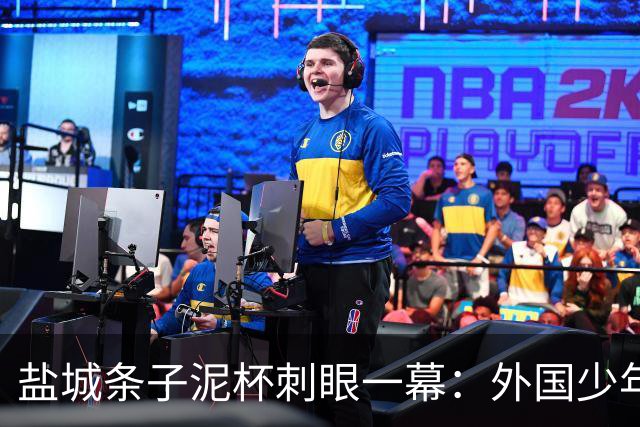 盐城条子泥杯刺眼一幕：外国少年离场干干净净，本土青训席地狼藉！青训最大短板从来不是球技