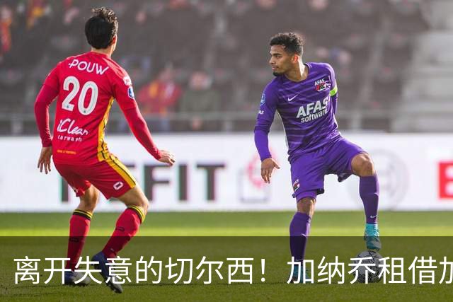 离开失意的切尔西！加纳乔租借加盟维拉，表现好可触发强制买断！