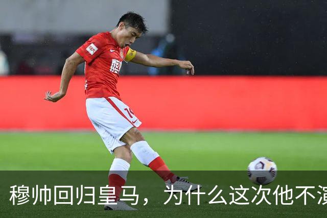 穆帅回归皇马，为什么这次他不演戏了？
