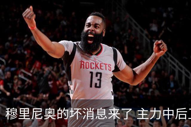 穆里尼奥的坏消息来了 主力中后卫将伤缺一个月