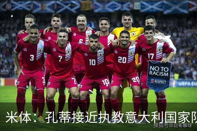 米体：孔蒂接近执教意大利国家队，将签4年合同冲击下届世界杯