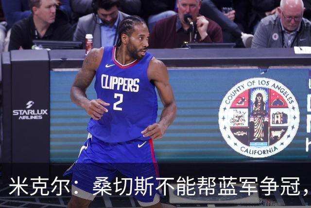米克尔：桑切斯不能帮蓝军争冠，应该签特拉福德