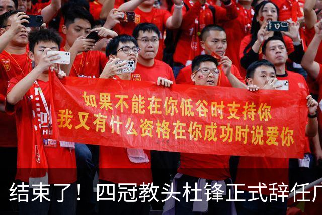 结束了！四冠教头杜锋正式辞任广东队主帅