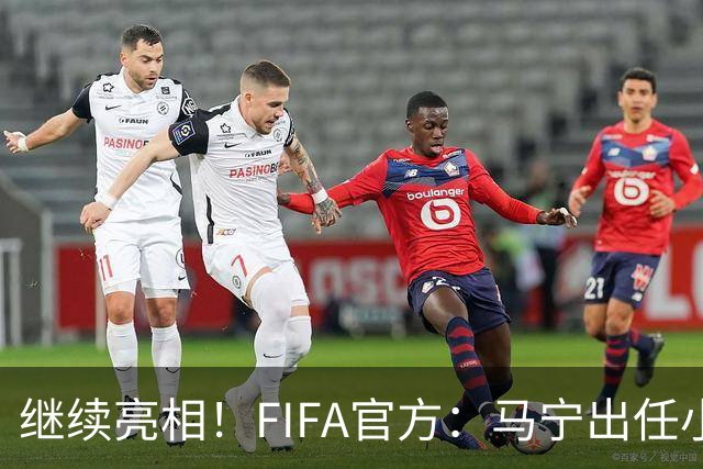继续亮相！FIFA官方：马宁出任小组赛法国VS挪威第四官员