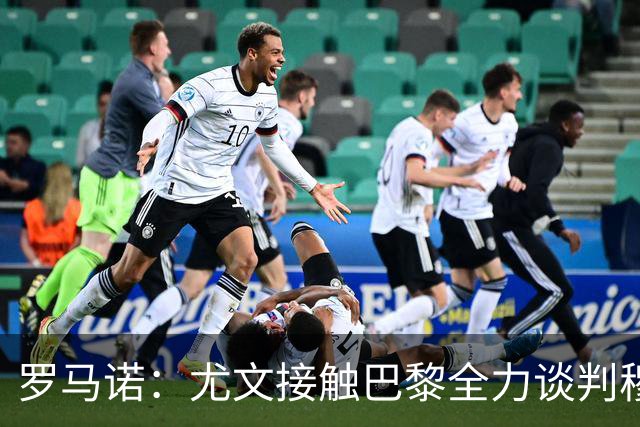 罗马诺：尤文接触巴黎全力谈判穆阿尼转会 大马丁是门将位置首选