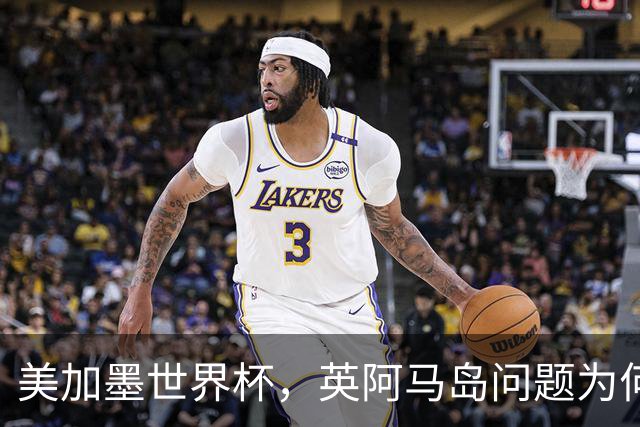 美加墨世界杯，英阿马岛问题为何再成焦点？