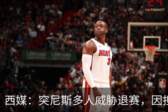西媒：突尼斯多人威胁退赛，因担忧换成本土主帅会服从高层压力