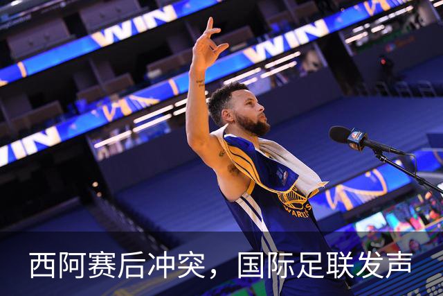 西阿赛后冲突，国际足联发声