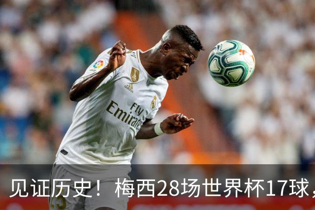 见证历史！梅西28场世界杯17球，超越克洛泽独享世界杯历史射手王