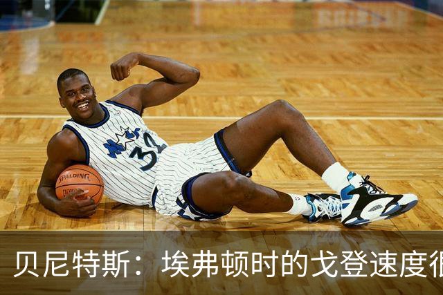 贝尼特斯：埃弗顿时的戈登速度很快但耐力较差，他努力改变了自己