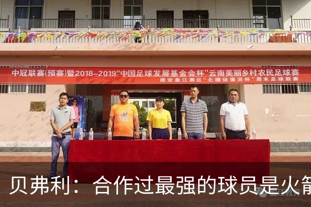贝弗利：合作过最强的球员是火箭哈登 他底盘很稳能顶防低位