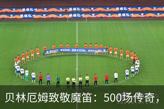贝林厄姆致敬魔笛：500场传奇，多么伟大的成就
