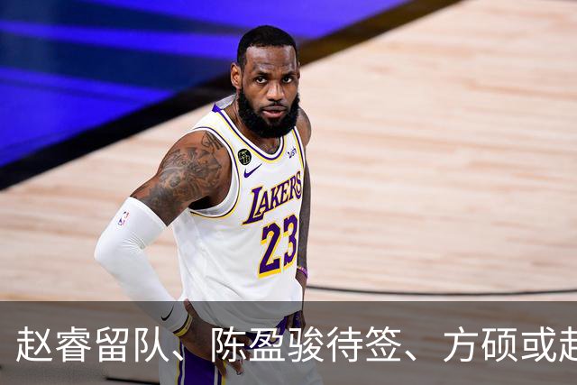 赵睿留队、陈盈骏待签、方硕或赴宁波，首钢后场大洗牌！300万冠军外援能否撑起争冠梦？