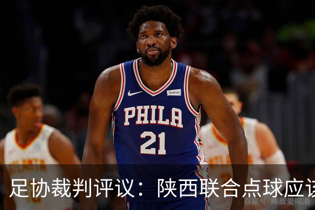 足协裁判评议：陕西联合点球应该重踢，裁判判罚决定错误
