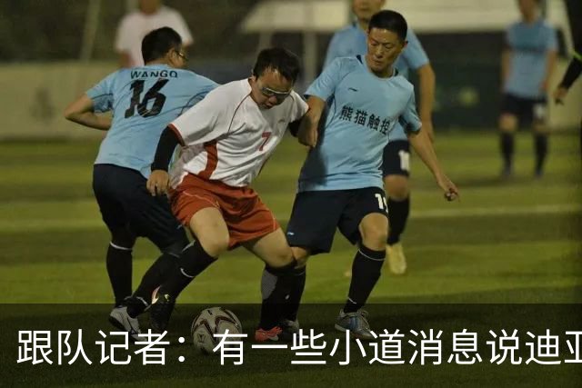 跟队记者：有一些小道消息说迪亚瓦拉可以进入米兰一线队