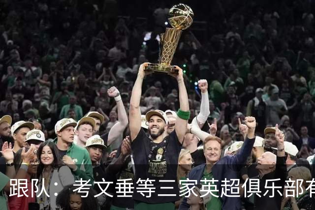 跟队：考文垂等三家英超俱乐部有意签下穆德里克