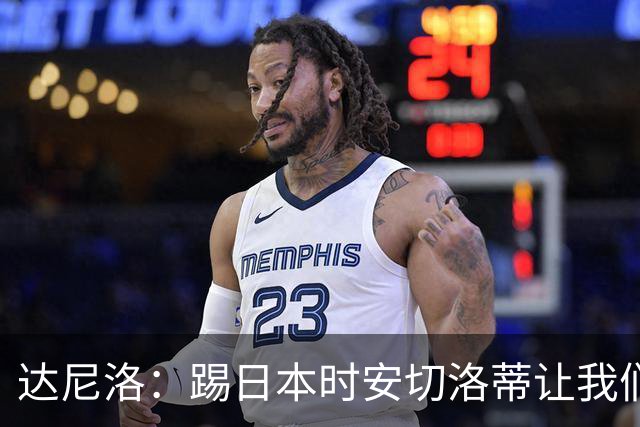 达尼洛：踢日本时安切洛蒂让我们冷静 坚信意大利会进2030世界杯